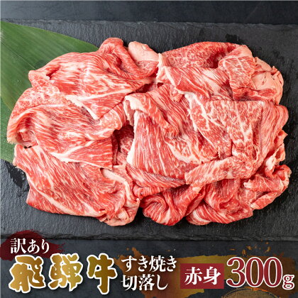 訳あり 飛騨牛 すき焼き用 切落し 300g 切り落とし すき焼き 赤身 肉 牛肉 お肉 和牛 冷凍 岐阜県 部位お任せ 形 不揃い 国産 ブランド牛 10000円 [S542]