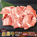 飛騨牛 【ふるさと納税】 訳あり 飛騨牛 すき焼き用 切落し 300g 切り落とし すき焼き 霜降 霜降り肉 肉 牛肉 お肉 和牛 冷凍 岐阜県 部位お任せ 形 不揃い 国産 ブランド牛 10000円 [S543]