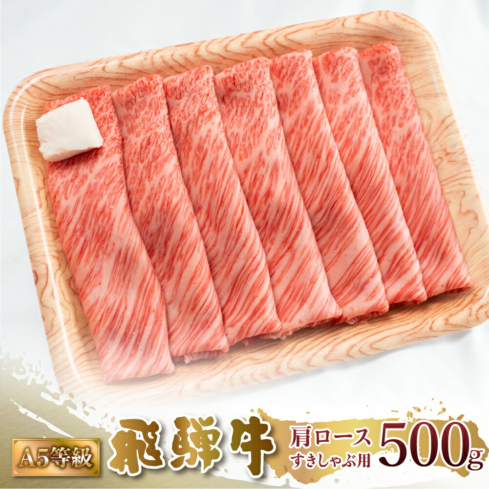 【ふるさと納税】A5等級 飛騨牛 肩ロース すき焼き しゃぶしゃぶ 500g 霜降 霜降り肉 すきやき 肉 牛肉 お肉 和牛 冷凍 岐阜県 国産 ブランド牛 鍋 グルメ お取り寄せ 22000円 [S546] 1