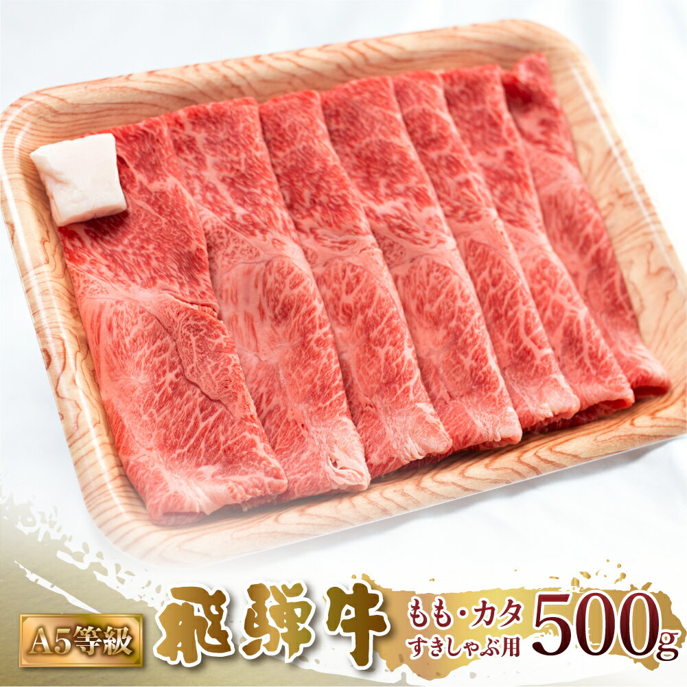 飛騨牛 【ふるさと納税】 A5等級 飛騨牛 もも・カタ すき焼き しゃぶしゃぶ 500g 赤身 すきやき 肉 牛肉 お肉 和牛 冷凍 岐阜県 国産 ブランド牛 鍋 グルメ お取り寄せ 17000円 [S547]