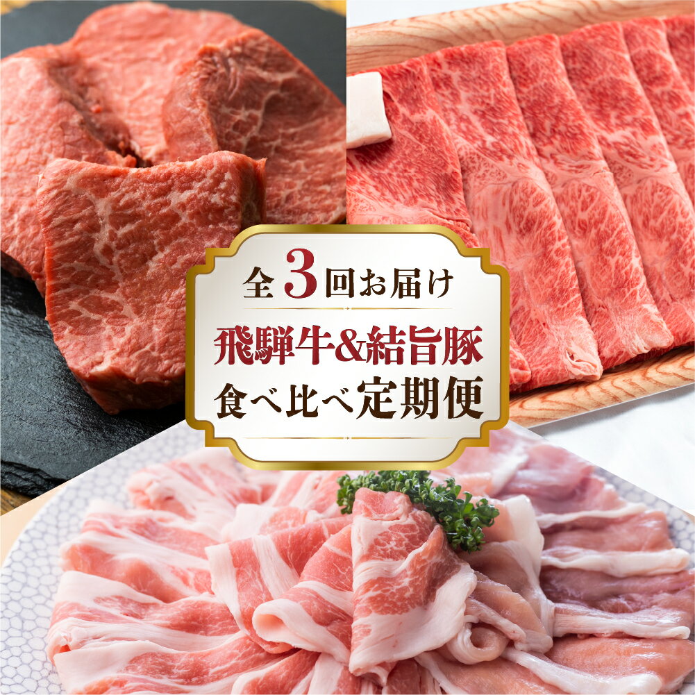全3回 飛騨牛 結旨豚 食べ比べ 定期便 定期配送 しゃぶしゃぶ すき焼き もも ロース カタ 鍋 お鍋 赤身 ステーキ 肉 牛肉 豚肉 お肉 和牛 冷凍 岐阜県 A5 等級 高級 国産 不揃い ブランド牛 ブランド豚 ゆいうまぶた 岐阜県 白川村 白川郷 50000円 [S903]