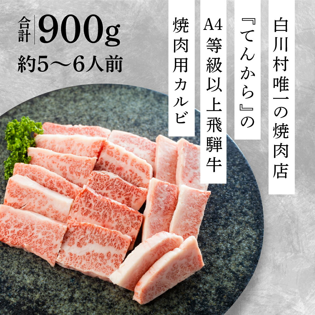 【ふるさと納税】【年内発送】最高級 飛騨牛カルビ焼肉用 900g A4 A5 等級 白川郷 てんから 焼き肉 牛肉 カルビ 簡易梱包 訳あり 訳アリ 40000円 4万円 [S175]
