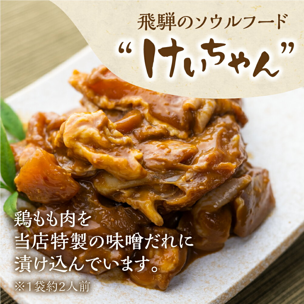 【ふるさと納税】白川郷 自家製 けいちゃん 250g×7袋セット 鶏肉 味付け肉 味噌味 焼肉店オリジナル 簡単おかず 冷凍 味付き 郷土料理 白川村 てんから アウトドア BBQ 簡易梱包 訳あり 訳アリ 12000円 [S287]