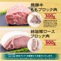 【ふるさと納税】ブロック肉 食べ比べ 計 800g 飛騨牛ももブロック肉 300g 結旨豚 ロースブロック肉 500gセット ローストビーフ ステーキ 肉 牛肉 国産牛 豚肉 国産 A4 A5 等級 もも モモ肉 白川郷 焼肉 焼き肉 BBQ キャンプ てんから 簡易梱包 訳あり 訳アリ 20000円 [S321]･･･ 画像1