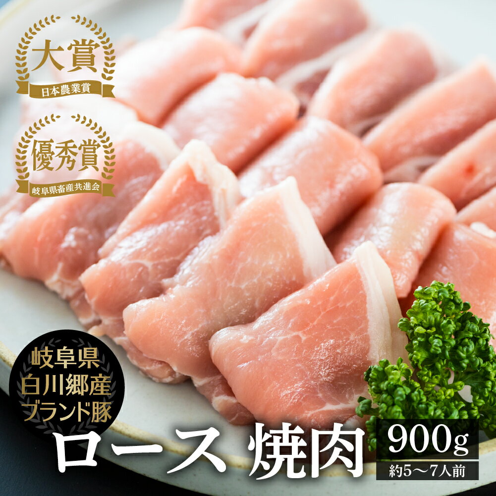 【ふるさと納税】結旨豚 ロース 焼肉用 900g ゆいうまぶた ブランド豚 国産豚 岐阜県産 白川村 抗生物質 合成抗菌剤不使用 白川郷 てんから 焼き肉 BBQ 冷蔵 簡易梱包 訳あり 訳アリ 10000円 1万円 [S431]