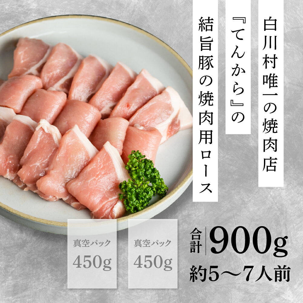 【ふるさと納税】結旨豚 ロース 焼肉用 900g ゆいうまぶた ブランド豚 国産豚 岐阜県産 白川村 抗生物質 合成抗菌剤不使用 白川郷 てんから 焼き肉 BBQ 冷蔵 簡易梱包 訳あり 訳アリ 10000円 1万円 [S431]