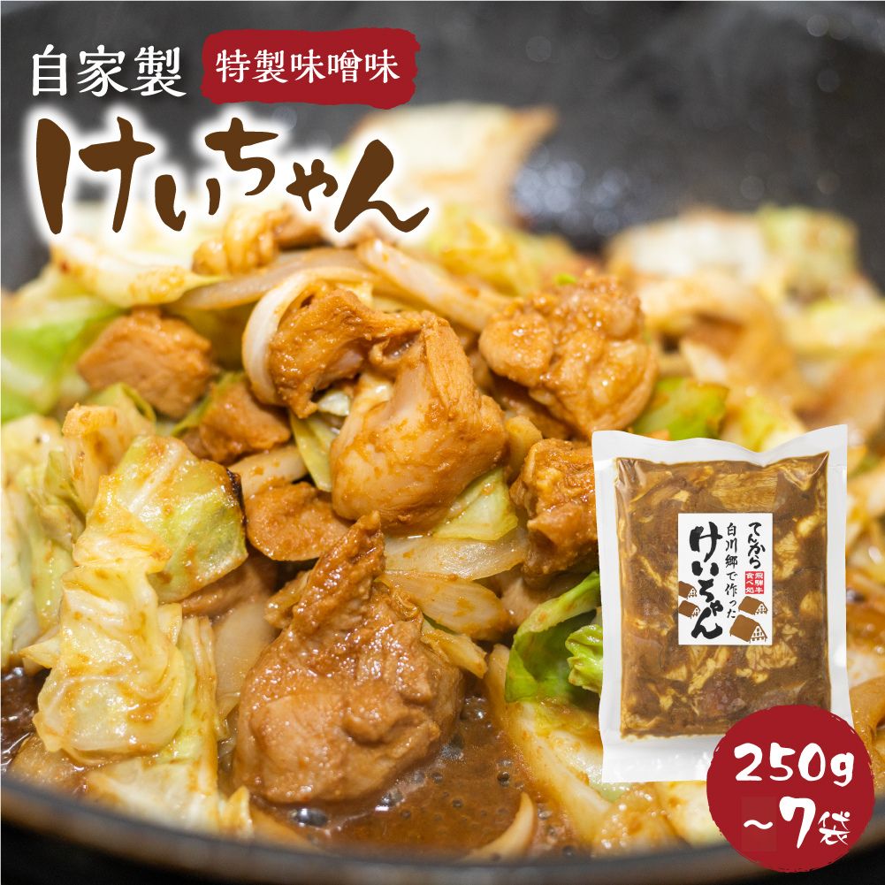 楽天岐阜県白川村【ふるさと納税】選べる 白川郷 自家製 けいちゃん 250g 2～7袋セット お試し 鶏肉 味付け肉 味噌味 焼肉店オリジナル 簡単おかず 冷凍 味付き 郷土料理 白川村 てんから アウトドア BBQ 簡易梱包 訳あり 訳アリ 5000円 12000円 [S287]