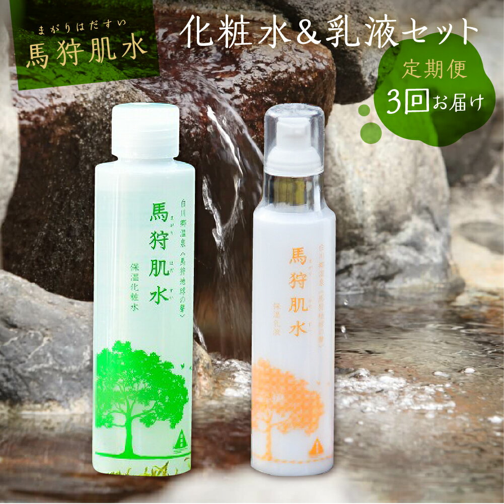 【ふるさと納税】定期便 3回お届け 天然温泉 馬狩肌水 保湿化粧水 保湿乳液セット 毎月1回 トヨタ