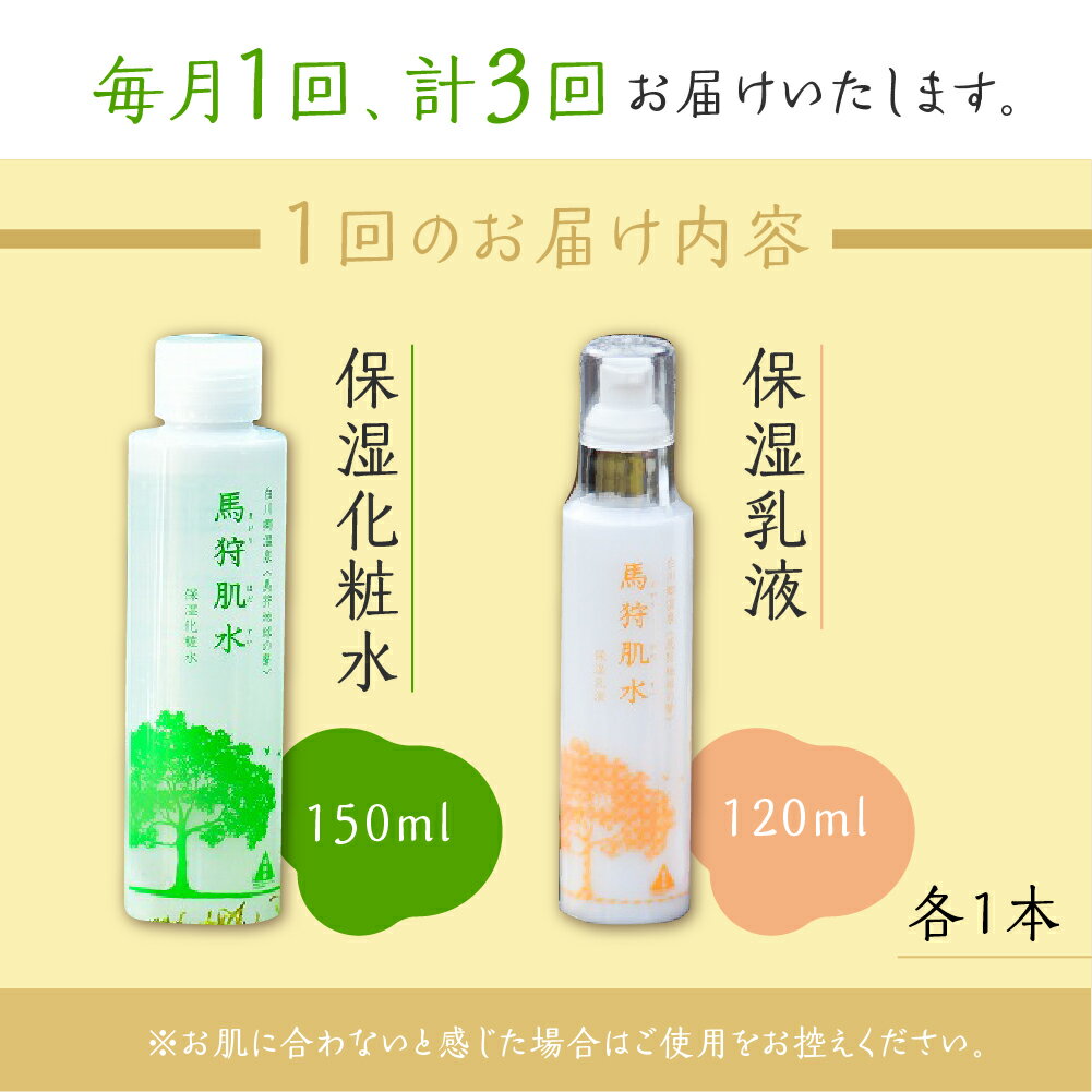 【ふるさと納税】定期便 3回お届け 天然温泉 馬狩肌水 保湿化粧水 保湿乳液セット 毎月1回 トヨタ白川郷自然學校 温泉水使用 美肌 アルカリ性単純泉 岐阜県 白川郷 自然 天然 化粧水 保湿 白川村 17000円 [S778]