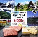 【ふるさと納税】岐阜県白川村の対象施設で使える 楽天トラベルクーポン 寄付額20,000円 6,000pt 白川郷 宿泊券 旅行券 飛騨 世界遺産 楽天トラベル宿泊予約