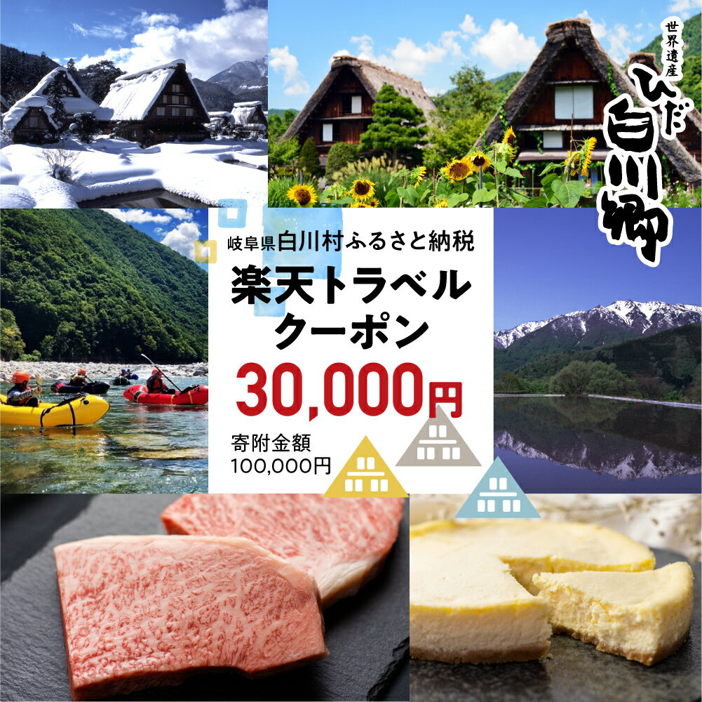 【ふるさと納税】岐阜県白川村の対象施設で使える 楽天トラベルクーポン 寄付額100,000円　30,000pt 白川郷 宿泊券 旅行券 飛騨 世界遺産 楽天トラベル宿泊予約･･･