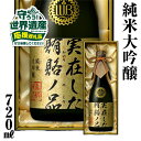 【ふるさと納税】『返礼品の半分は笑顔をお届けコース(倍応援)』実在した賄賂ノ品 日本酒 720ml 純米大吟醸 フルーティーで透き通るやや甘口 限定 限定酒 渡...