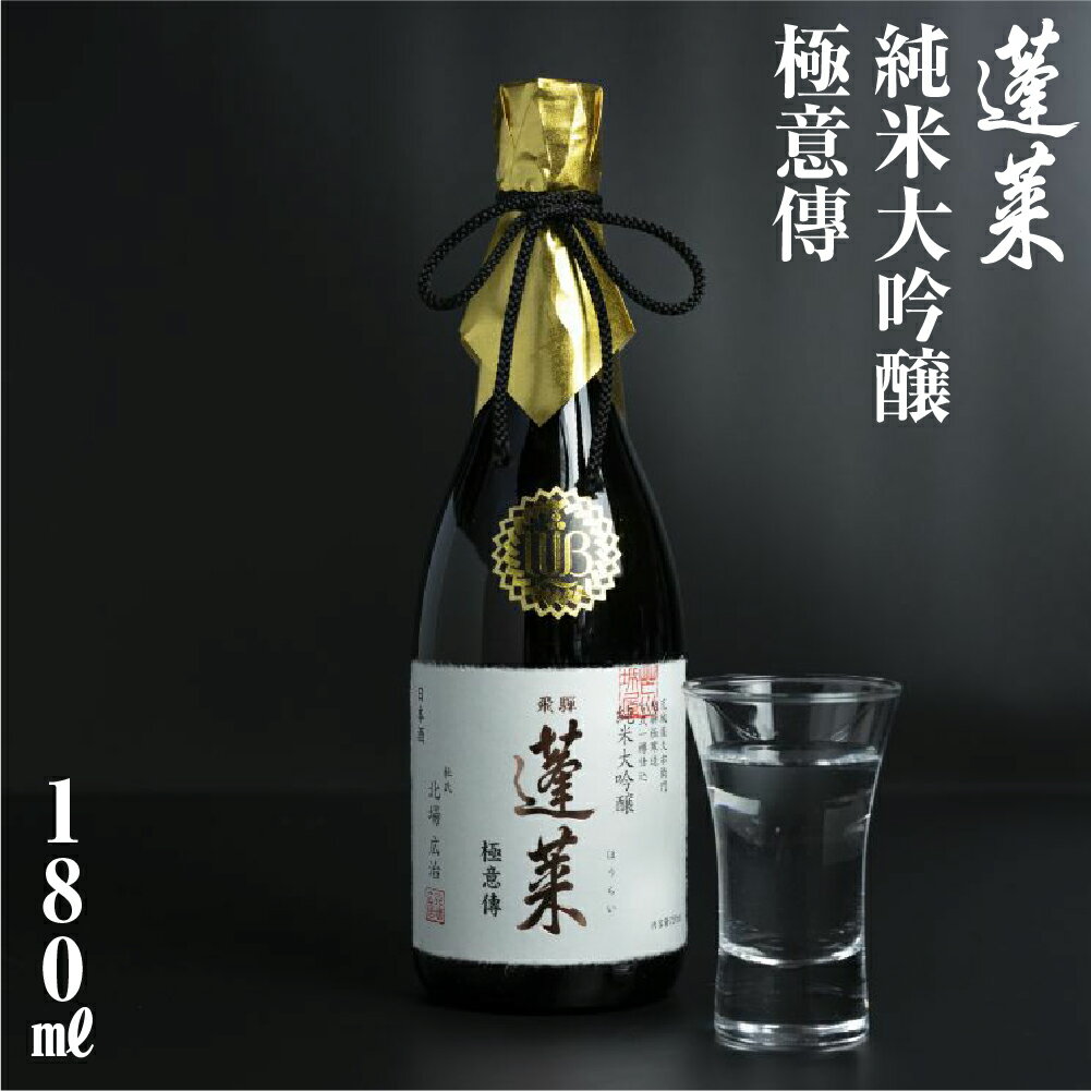 【ふるさと納税】蓬莱 日本酒 純米大吟醸 極意傳 180ml やや 辛口 渡辺酒造 金賞 受賞酒 冬ギフト ギフト お酒 日本酒 飛騨 地酒 世界遺産 白川郷 渡辺酒造店 地酒 5000円 [S868]