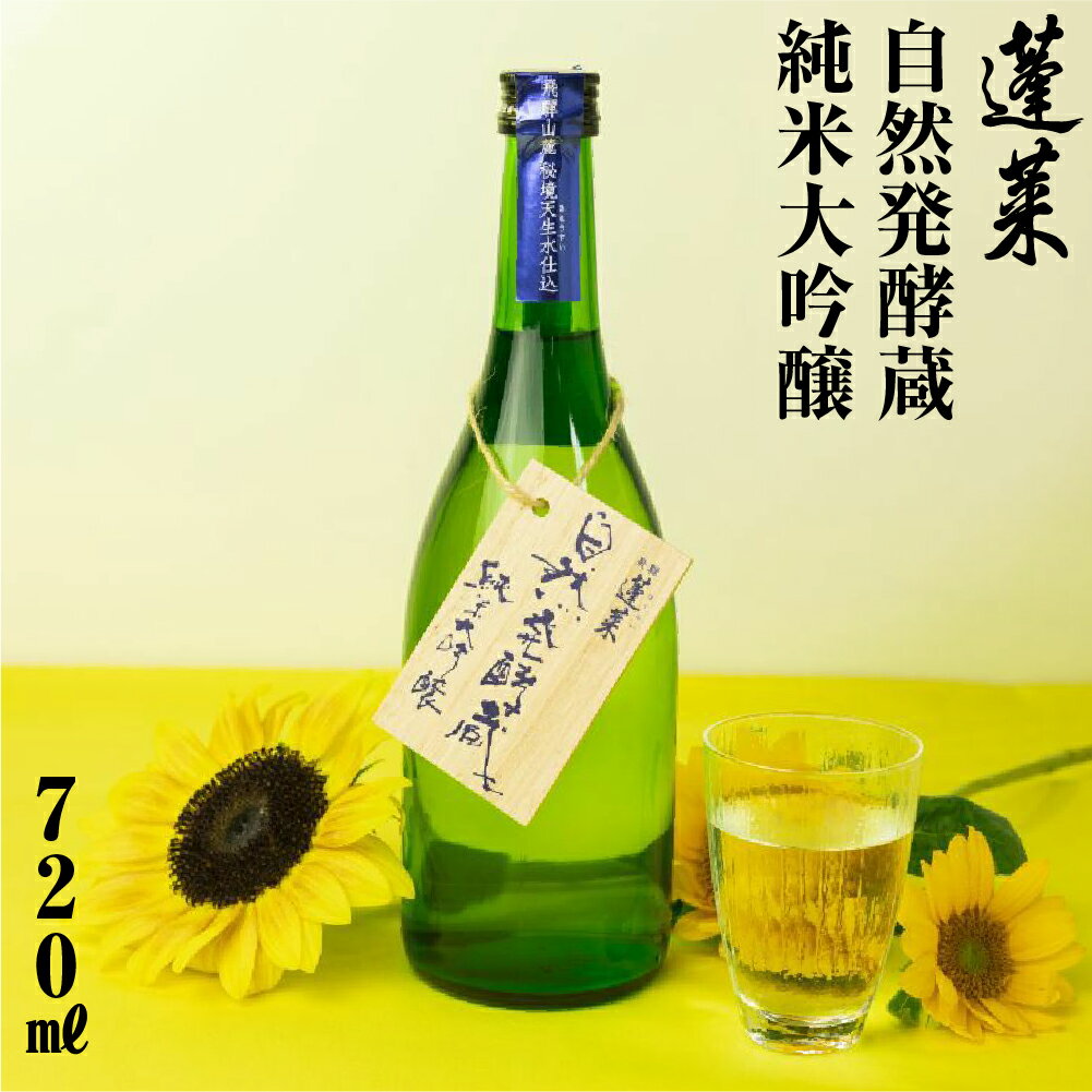 【ふるさと納税】先行予約 蓬莱自然発酵蔵 日本酒 純米大吟醸 720ml やや 辛口 お酒 渡辺酒造 金賞 受賞酒 ギフト 冬ギフト 飛騨 地酒 岐阜県 世界遺産 白川郷 渡辺酒造店 地酒 8000円 [S869]
