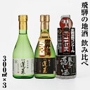【ふるさと納税】日本酒 飲み比べ 人気お試しセット 300ml×3本(家伝、奥伝、隠し黒)日本酒 辛口 やや 甘口 渡辺酒造 金賞 受賞酒 冬ギフト セット お...