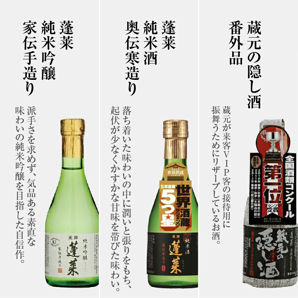 【ふるさと納税】【年内発送】日本酒 飲み比べ 人気お試しセット 300ml×3本（家伝、奥伝、隠し黒）日本酒 辛口 やや 甘口 渡辺酒造 金賞 受賞酒 冬ギフト セット お酒 岐阜県 飛騨 の 地酒 世界遺産 白川郷 渡辺酒造店 7000円 [S874]
