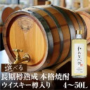 【ふるさと納税】焼酎(わたなべ35)ウイスキー樽入り 選べる内容量 4L 8L 30L 50L 長期樽貯蔵焼酎 渡辺酒造 金賞 受賞酒 父の日 母の日 ギフト ...