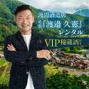 【ふるさと納税】渡辺酒造店 社長『渡邉 久憲』レンタル VIP秘蔵酒付き お酒 日本酒 飛騨 の 地酒 世界遺産 白川郷 渡辺酒造店 地酒 体験 チケット 白川...
