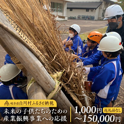 《返礼品なし》1000円 ～150000円 岐阜県白川村への寄附 応援寄附金 世界遺産 白川郷 千円 15万円 寄付 子どもたちの未来のための産業振興 寄付金 飛騨 合掌造り