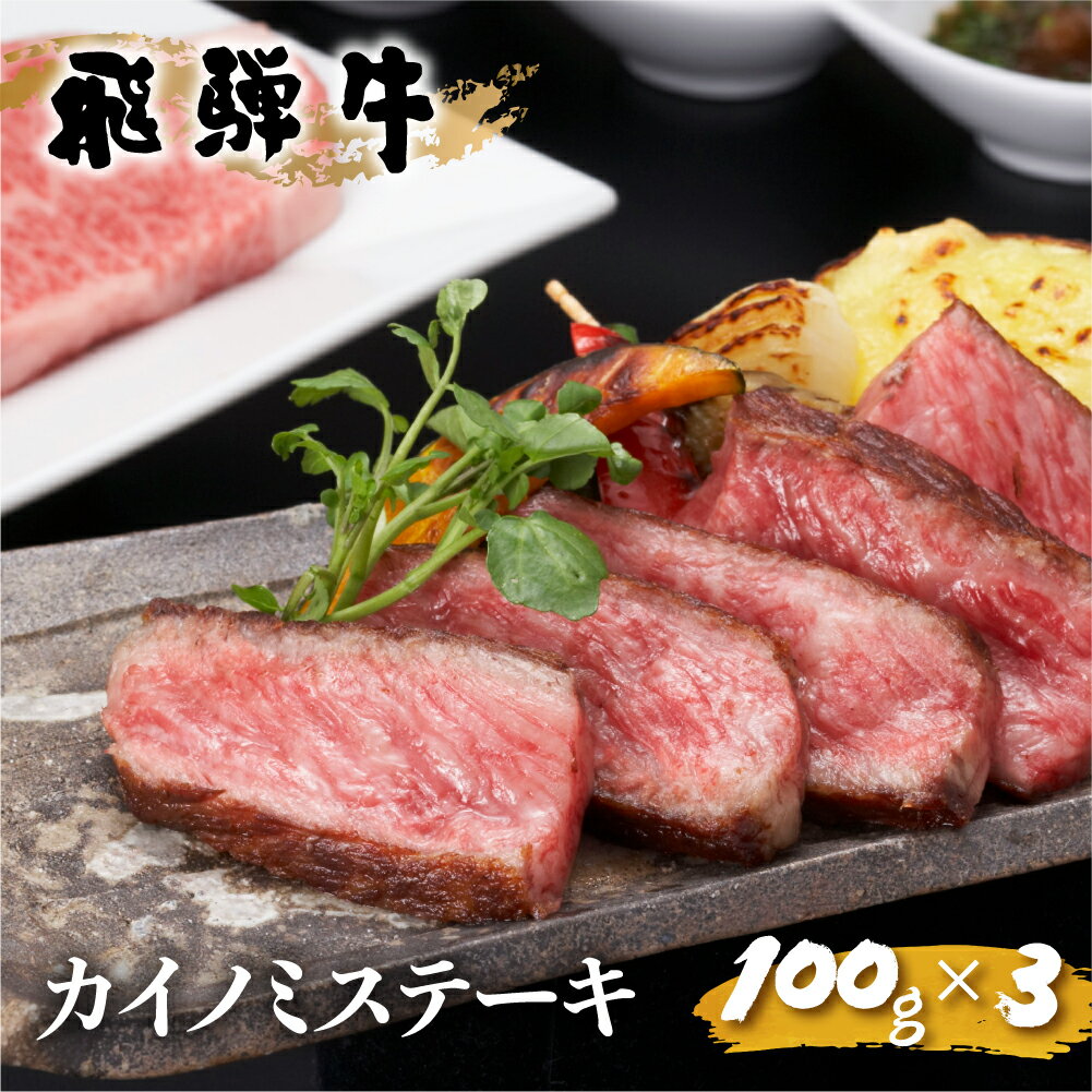 飛騨牛 希少部位 ステーキ カイノミ 100g×3 計300g JAひだ ステーキ 牛肉 黒毛和牛 お歳暮 ギフト 20000円 [S344]