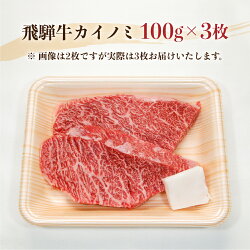 【ふるさと納税】飛騨牛 希少部位 ステーキ カイノミ 100g×3 計300g JAひだ ステーキ 牛肉 黒毛和牛 お歳暮 敬老の日 ギフト 20000円 [S344]･･･ 画像1