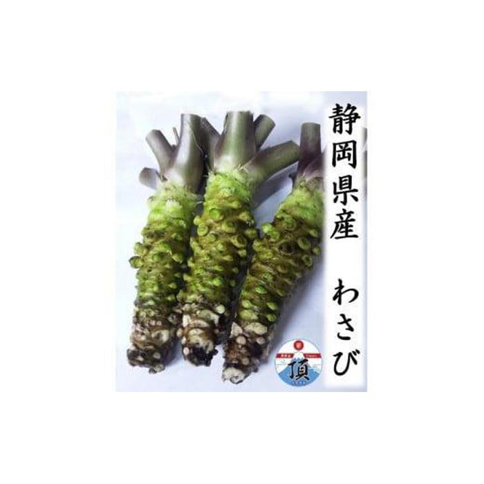 【ふるさと納税】わさび 合計200g前後(2〜3本お届け) | 山葵 ワサビ 清流 調味料 薬味 刺身 ステーキ 蕎麦 和え物 漬け物 刻み おろし 辛味 名産...