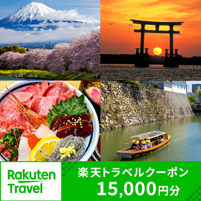 Rakuten - 【ふるさと納税】静岡県の対象施設で使える楽天トラベルクーポン 寄付額50,000円（クーポン15,000円分）