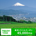 【ふるさと納税】静岡県静岡市の対象施設で使える 楽天トラベルクーポン 寄付額150,000円(クーポン45,000円) 【高級宿・宿泊券・旅行・ホテル・宿泊券】