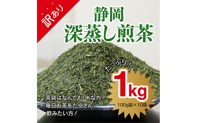 【ふるさと納税】【訳あり★茶袋はおまかせ】静岡深蒸し茶 1kg（100g×10袋）静岡産茶葉100％　【お茶・緑茶・深蒸し茶・1kg】