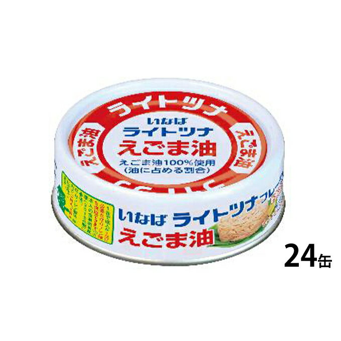 【ふるさと納税】《いなば》ライトツナ　えごま油　24缶　【加工食品・魚貝類・缶詰】