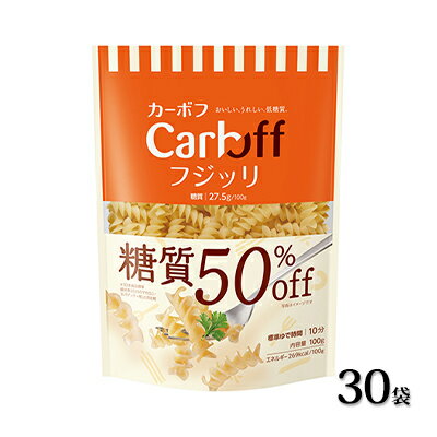 【ふるさと納税】《はごろもフーズ》カーボフ フジッリ　30個　【麺類・乾麺】