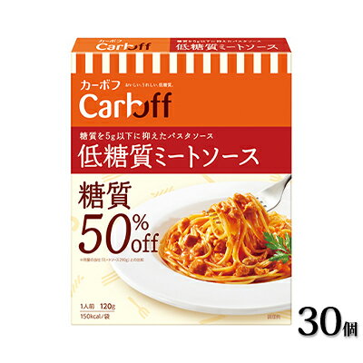 【ふるさと納税】《はごろもフーズ》低糖質ミートソース カーボフ 30個　【加工食品・惣菜・レトルト・パスタソース】