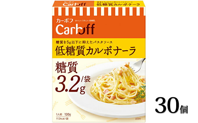 【ふるさと納税】《はごろもフーズ》低糖質カルボナーラ カーボフ 30個　【加工食品・惣菜・レトルト・パスタソース】