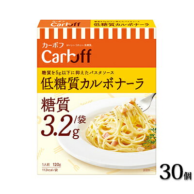 【ふるさと納税】《はごろもフーズ》低糖質カルボナーラ カーボフ 30個　【加工食品・惣菜・レトルト・パスタソース】