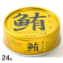 【ふるさと納税】伊藤食品　鮪ライトツナフレーク 油漬（金）24缶　【加工食品・魚貝類・缶詰】