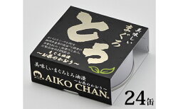 【ふるさと納税】《伊藤食品／あいこちゃん》美味しいまぐろとろ油漬 〜お茶のかおり〜 24缶　【加工食品・魚貝類・缶詰】 画像1