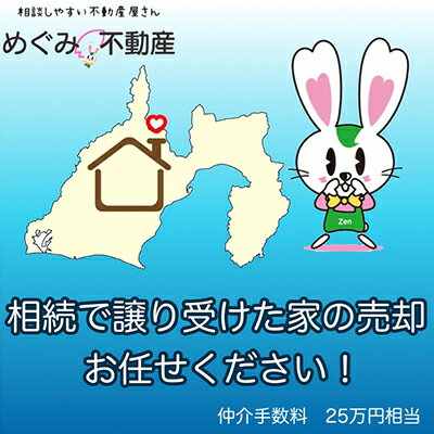 【ふるさと納税】【事前確認要】家の売買お任せください！　仲介手数料（25万円）割引券　【チケット・売買仲介手数料割引券】　お届け：2021年10月中旬〜2022年9月上旬