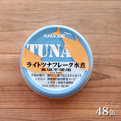 【ふるさと納税】化学調味料不使用　かもめ屋のライトツナフレーク(食塩不使用水煮80g×48缶入り)　【加工食品・魚貝類・ツナ・簡単調理】