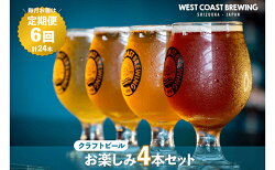 【ふるさと納税】【定期便・6か月連続お届け】West Coast Brewing クラフトビール（500mL缶）お楽しみ4本セット【お酒・地ビール・酒】【配達不可：離島】　【定期便・クラフトビール】　お届け：※寄附金のご入金確認の翌月以降、初回発送から6か月連続でお届けします。･･･ 画像1