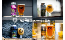 【ふるさと納税】【定期便・6か月連続お届け】West Coast Brewing クラフトビール（500mL缶）お楽しみ4本セット【お酒・地ビール・酒】【配達不可：離島】　【定期便・クラフトビール】　お届け：※寄附金のご入金確認の翌月以降、初回発送から6か月連続でお届けします。･･･ 画像2