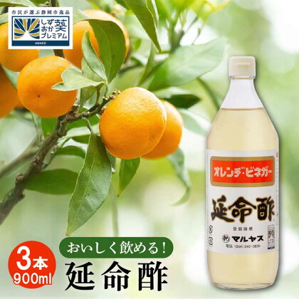 延命酢 900ml 3本セット　【調味料・お酢】