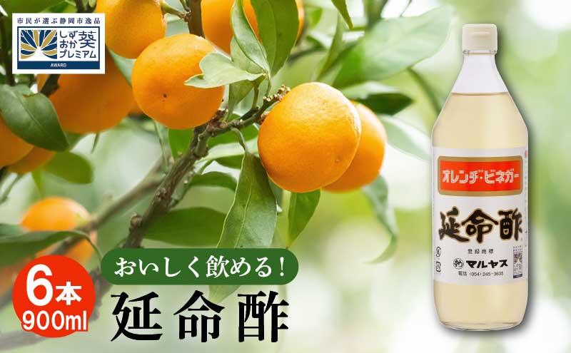 【ふるさと納税】延命酢 900ml 6本セット　【調味料・お酢】