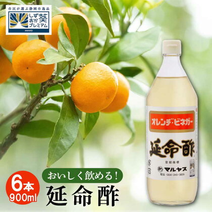 延命酢 900ml 6本セット　【調味料・お酢】