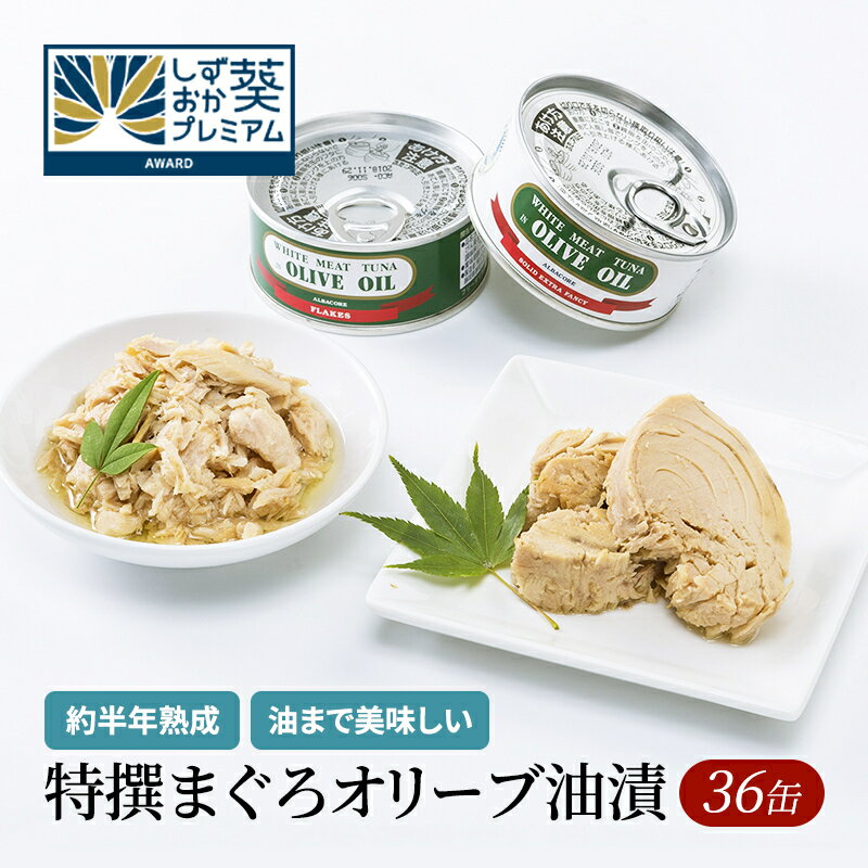 缶詰(水産物加工品)人気ランク22位　口コミ数「8件」評価「5」「【ふるさと納税】缶詰 特選 まぐろ オリーブ油漬 詰め合わせ 36缶入 ツナ ツナ缶　【 魚介類 魚貝類 鮪 マグロ オリーブオイル サラダ フレークタイプ 大容量 加工食品 】」