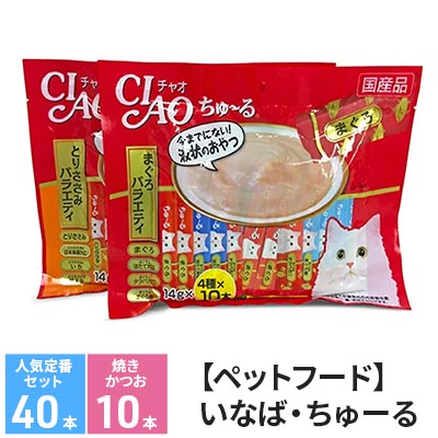 ペットフード いなば ちゅーる 人気定番セット 80本 焼きかつお 10本 セット キャットフード かつお カツオ 鰹 猫 ねこ おやつ ペット用品 ペット 静岡県 静岡 [ 静岡市 ]