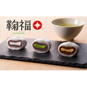 【ふるさと納税】お茶屋の生クリーム大福「鞠福」3種36個入【配送不可:離島】 | お菓子・和菓子・和菓子・大福