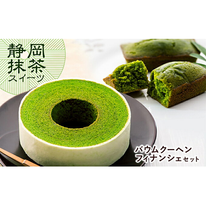 22位! 口コミ数「9件」評価「4.78」静岡抹茶バウム＆抹茶フィナンシェセット【配送不可：離島】　【お菓子・スイーツ・バウムクーヘン・焼菓子・フィナンシェ・詰合せ】