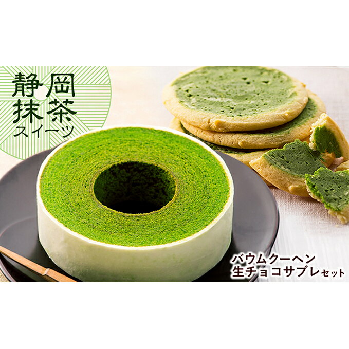 25位! 口コミ数「1件」評価「4」静岡抹茶バウムクーヘン 1個 ＆ 抹茶生チョコサブレ 8枚 セット【配送不可：離島】　【お菓子・スイーツ・バウムクーヘン・詰合せ】