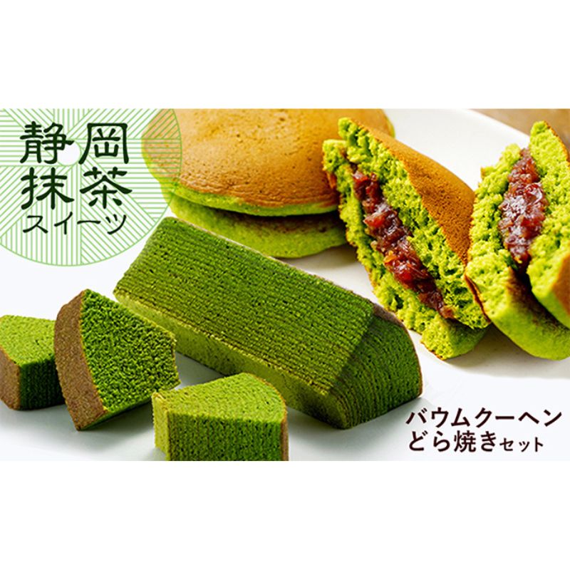 8位! 口コミ数「4件」評価「4.5」静岡抹茶スティックバウム 1本（長さ約14cm）＆ 抹茶どら焼き（月の都小豆）4個 セット【配送不可：離島】　【お菓子・スイーツ・バウムクー･･･ 