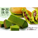 4位! 口コミ数「4件」評価「4.5」静岡抹茶スティックバウム 1本（長さ約14cm）＆ 抹茶どら焼き（月の都小豆）4個 セット【配送不可：離島】　【お菓子・スイーツ・バウムクー･･･ 